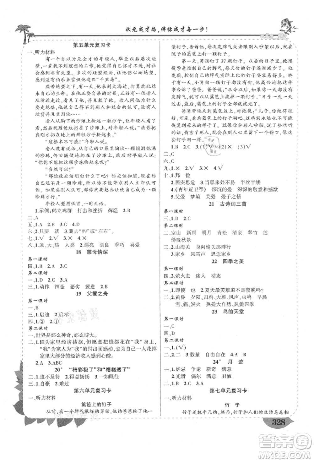 西安出版社2021狀元成才路狀元大課堂五年級(jí)語文上冊人教版四川專版參考答案