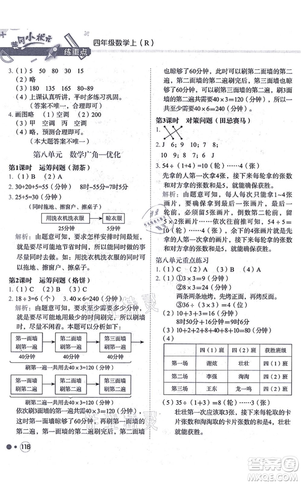 龍門書局2021黃岡小狀元練重點(diǎn)培優(yōu)同步練習(xí)四年級(jí)數(shù)學(xué)上冊(cè)R人教版答案