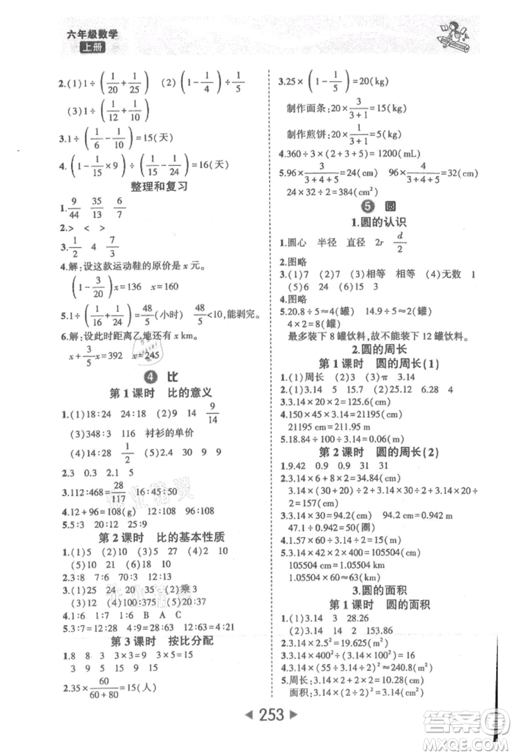 西安出版社2021狀元成才路狀元大課堂六年級數(shù)學(xué)上冊人教版參考答案