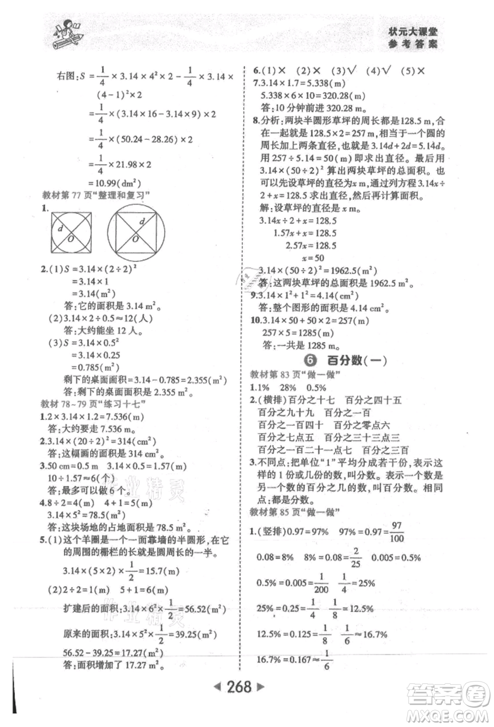 西安出版社2021狀元成才路狀元大課堂六年級數(shù)學(xué)上冊人教版參考答案