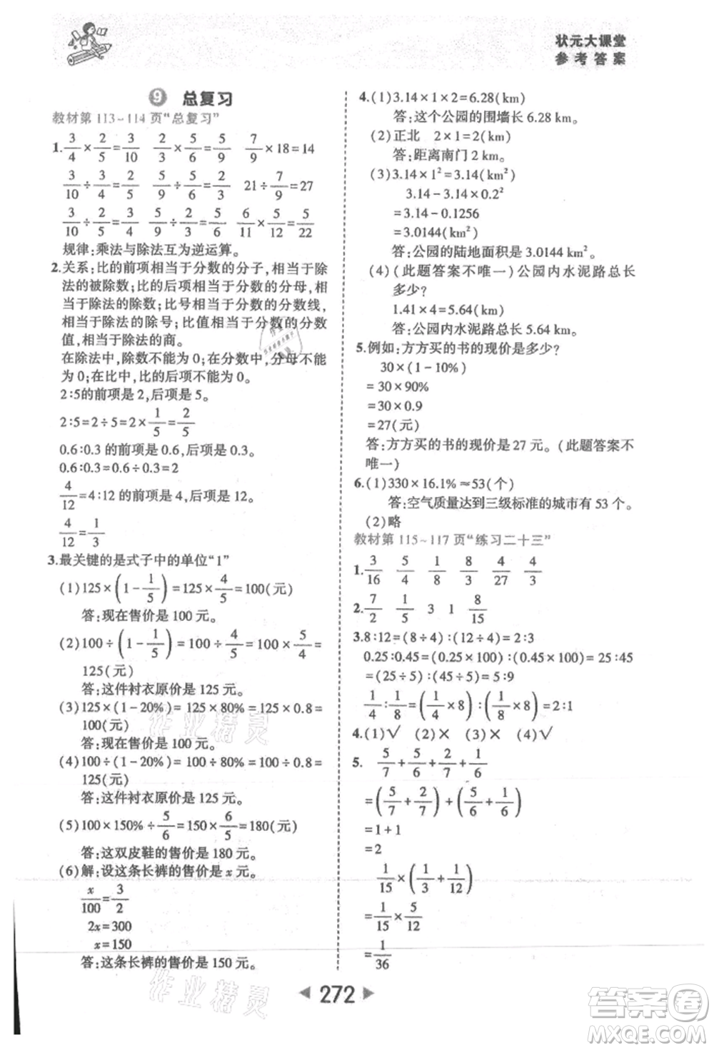 西安出版社2021狀元成才路狀元大課堂六年級數(shù)學(xué)上冊人教版參考答案