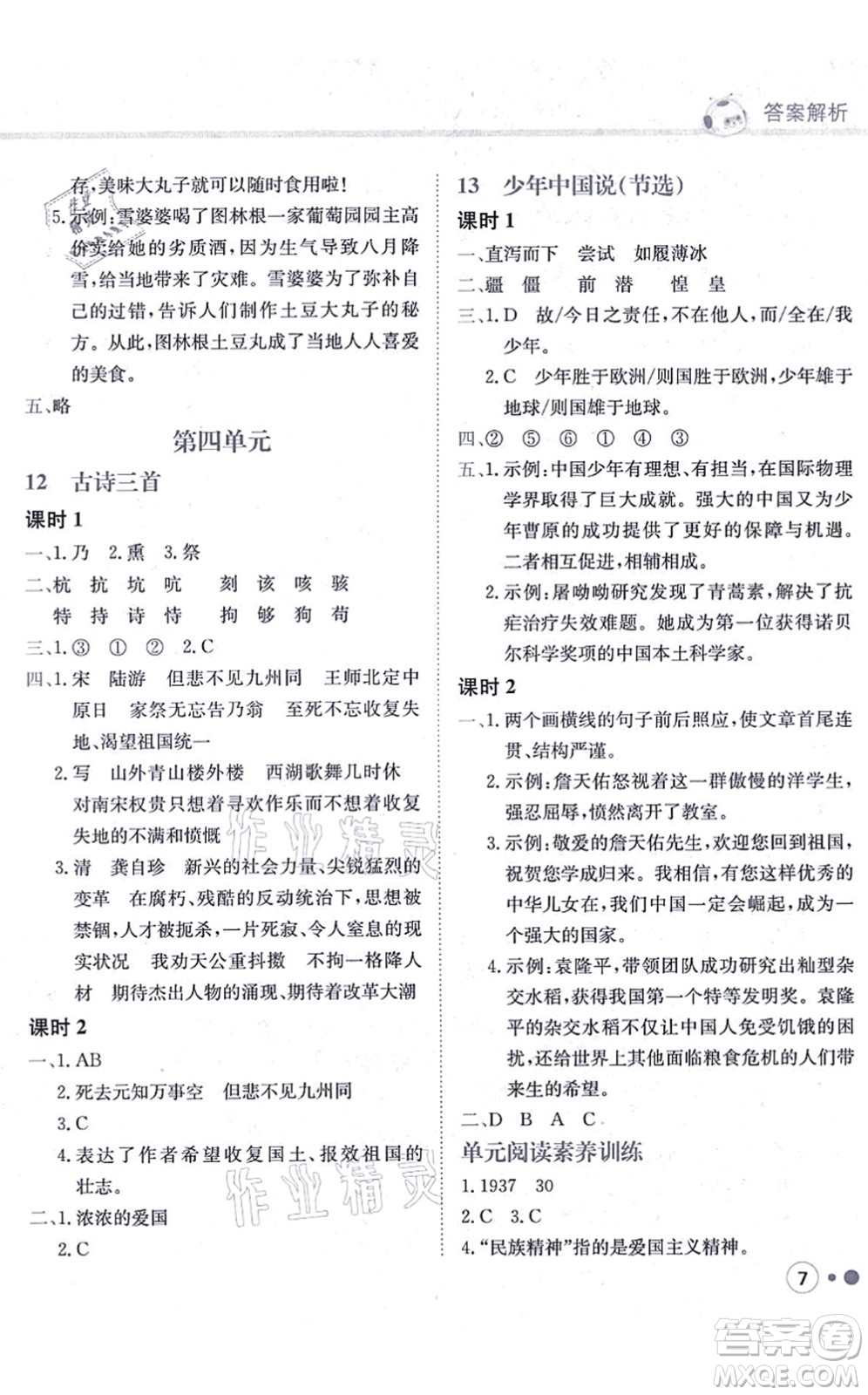 龍門書局2021黃岡小狀元練重點(diǎn)培優(yōu)同步練習(xí)五年級語文上冊R人教版答案