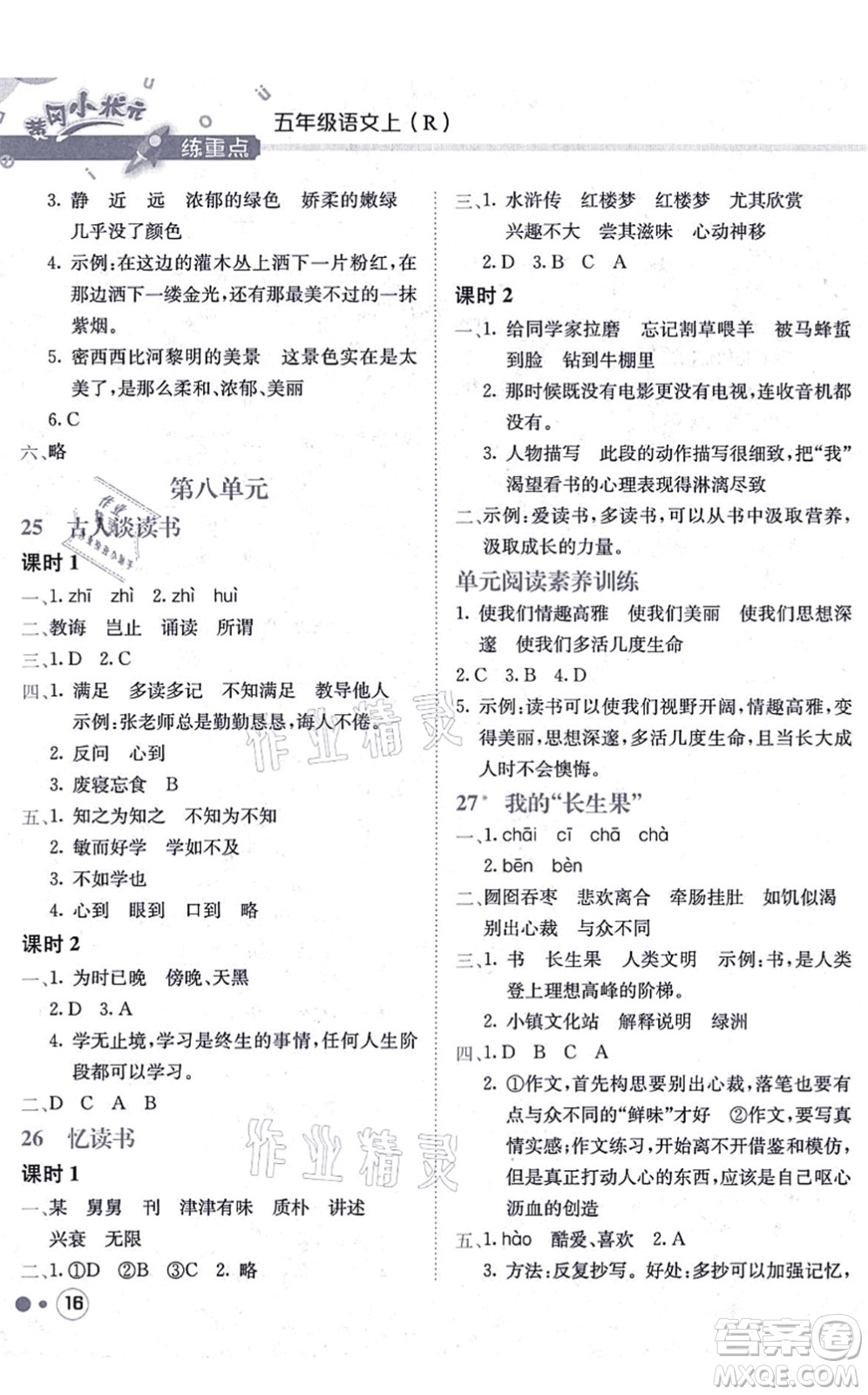 龍門書局2021黃岡小狀元練重點(diǎn)培優(yōu)同步練習(xí)五年級語文上冊R人教版答案