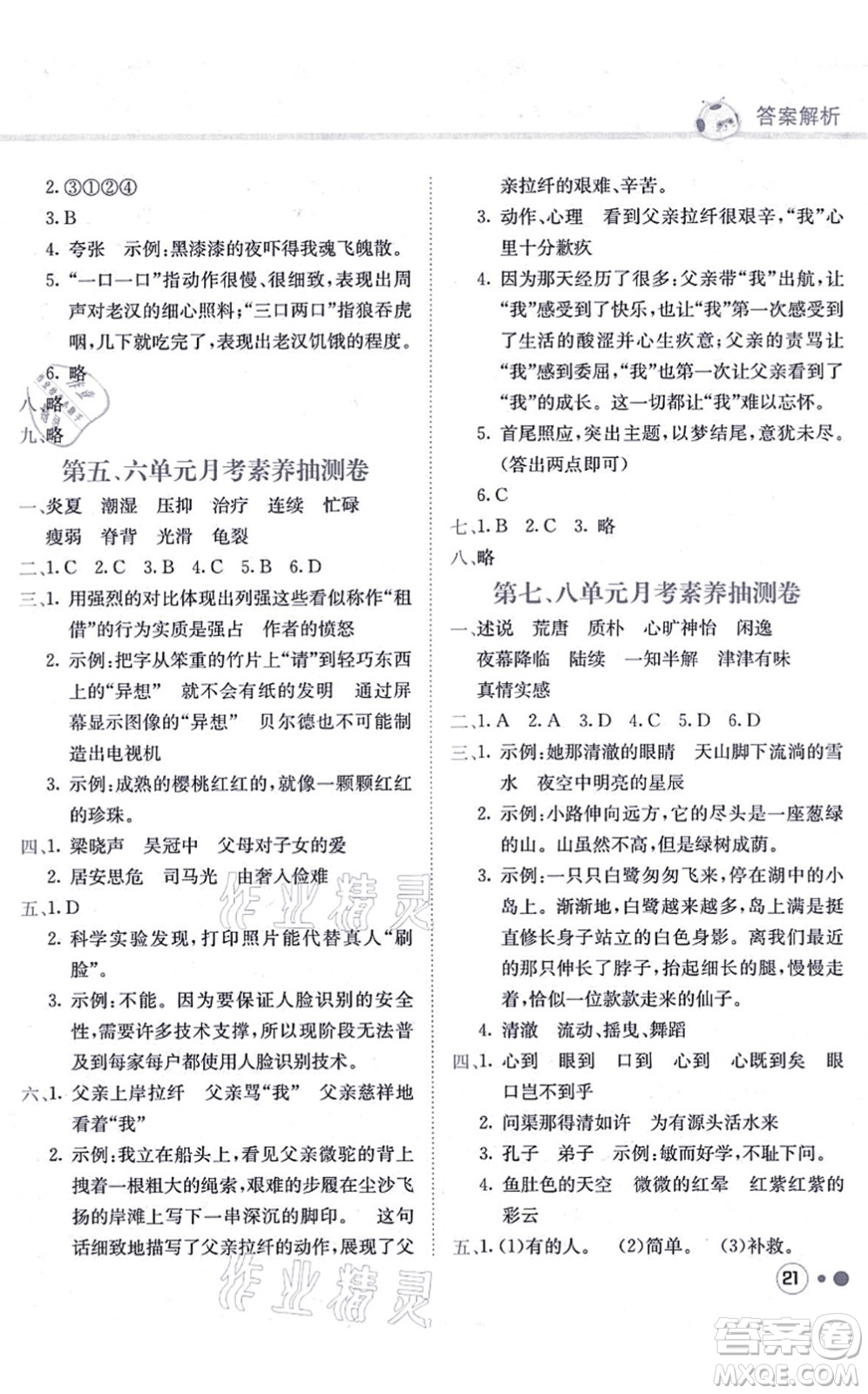 龍門書局2021黃岡小狀元練重點(diǎn)培優(yōu)同步練習(xí)五年級語文上冊R人教版答案