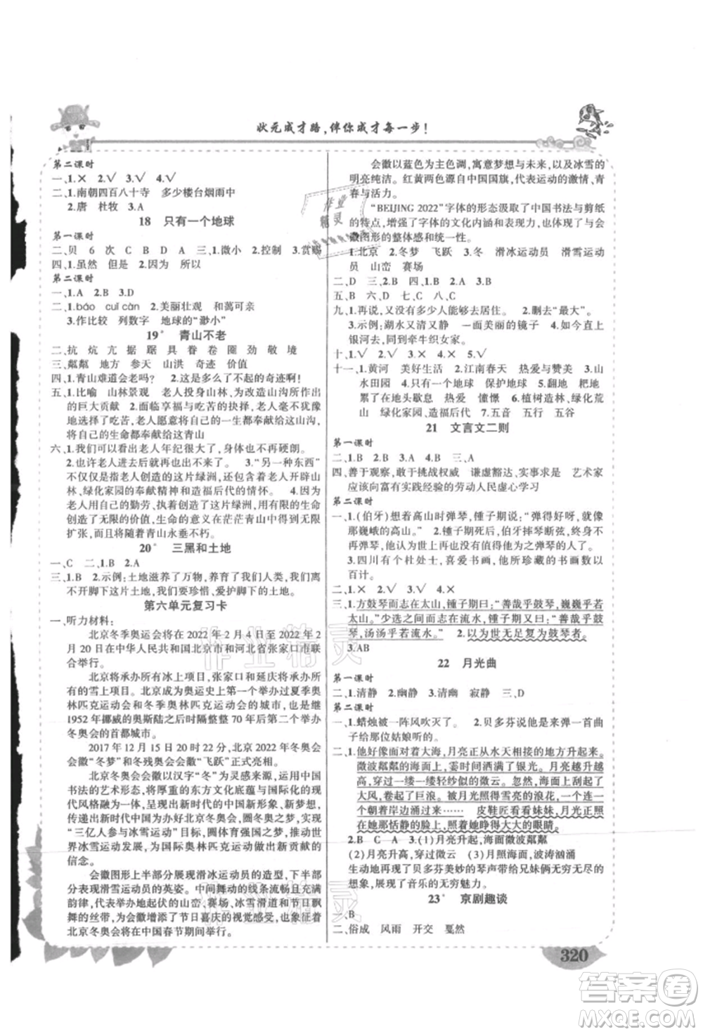 吉林教育出版社2021狀元成才路狀元大課堂六年級(jí)語文上冊(cè)人教版湖南專版參考答案