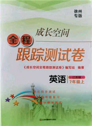 江蘇鳳凰美術(shù)出版社2021成長空間全程跟蹤測試卷七年級英語上冊江蘇版徐州專版參考答案