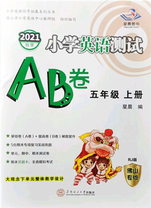 華南理工大學出版社2021小學英語測試AB卷五年級上冊RJ人教版佛山專版答案