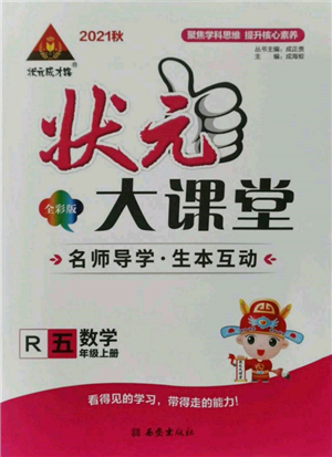 西安出版社2021狀元成才路狀元大課堂五年級數(shù)學上冊人教版參考答案