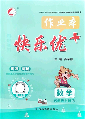 延邊教育出版社2021每時每刻快樂優(yōu)+作業(yè)本六年級數(shù)學上冊RJ人教版答案