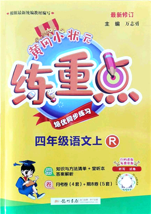 龍門書局2021黃岡小狀元練重點(diǎn)培優(yōu)同步練習(xí)四年級語文上冊R人教版答案