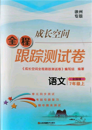 江蘇鳳凰美術(shù)出版社2021成長空間全程跟蹤測(cè)試卷七年級(jí)語文上冊(cè)全國版徐州專版參考答案