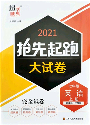 江蘇鳳凰美術(shù)出版社2021搶先起跑大試卷七年級英語上冊新課標(biāo)江蘇版答案