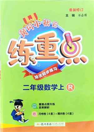 龍門書局2021黃岡小狀元練重點培優(yōu)同步練習二年級數學上冊R人教版答案