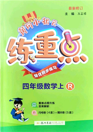 龍門書局2021黃岡小狀元練重點(diǎn)培優(yōu)同步練習(xí)四年級(jí)數(shù)學(xué)上冊(cè)R人教版答案