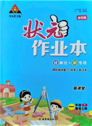 西安出版社2021狀元成才路狀元作業(yè)本一年級數(shù)學(xué)上冊人教版參考答案