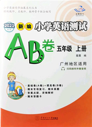 華南理工大學(xué)出版社2021小學(xué)英語測試AB卷五年級上冊RJ人教版廣州專版答案