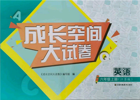 江蘇鳳凰美術(shù)出版社2021成長空間大試卷六年級英語上冊江蘇版參考答案