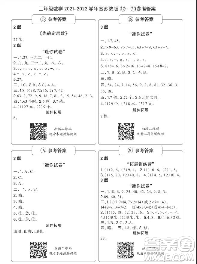 2021年時(shí)代學(xué)習(xí)報(bào)二年級上數(shù)學(xué)蘇教版17-20期參考答案