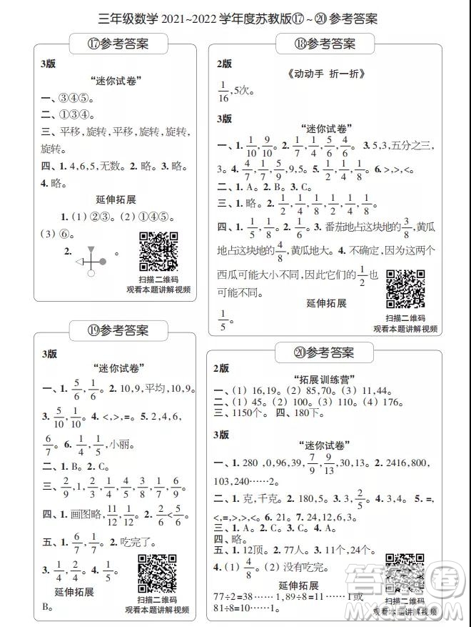 2021年時(shí)代學(xué)習(xí)報(bào)三年級(jí)上數(shù)學(xué)蘇教版17-20期參考答案