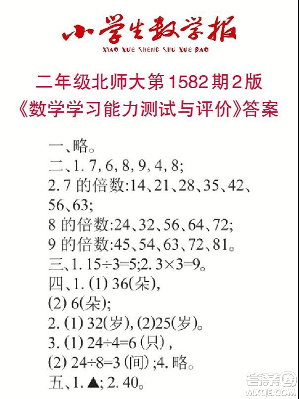 2021年小學(xué)生數(shù)學(xué)報(bào)二年級(jí)上學(xué)期第1582期答案