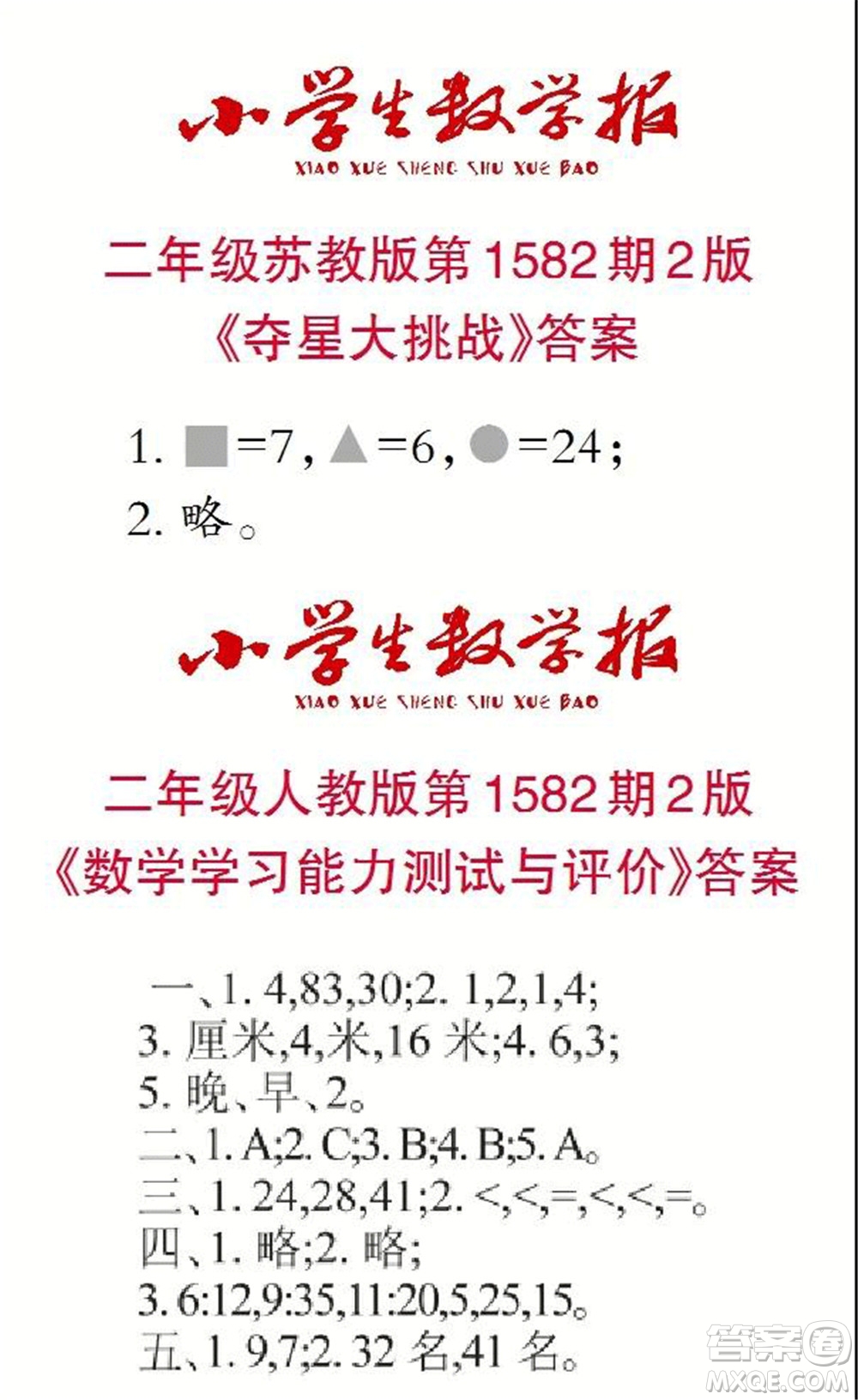 2021年小學(xué)生數(shù)學(xué)報(bào)二年級(jí)上學(xué)期第1582期答案