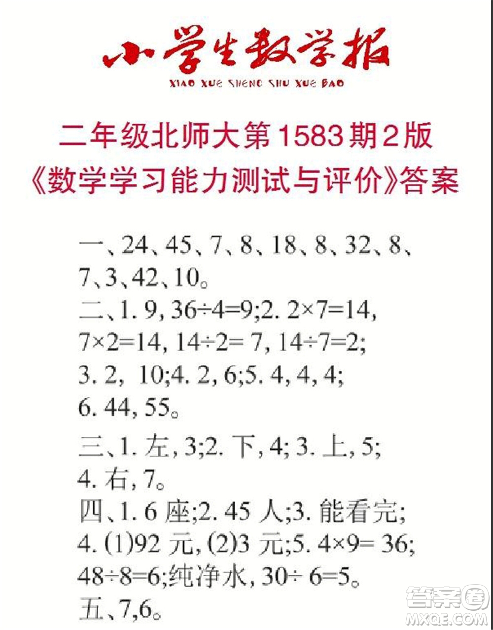 2021年小學(xué)生數(shù)學(xué)報(bào)二年級(jí)上學(xué)期第1583期答案