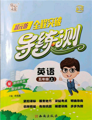 西安出版社2021狀元坊全程突破導(dǎo)練測五年級英語上冊人教版東莞專版參考答案