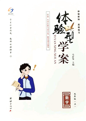 團(tuán)結(jié)出版社2021體驗型學(xué)案九年級數(shù)學(xué)上冊H滬科版答案