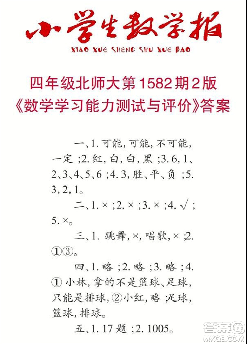 2021年小學(xué)生數(shù)學(xué)報四年級上學(xué)期第1582期答案