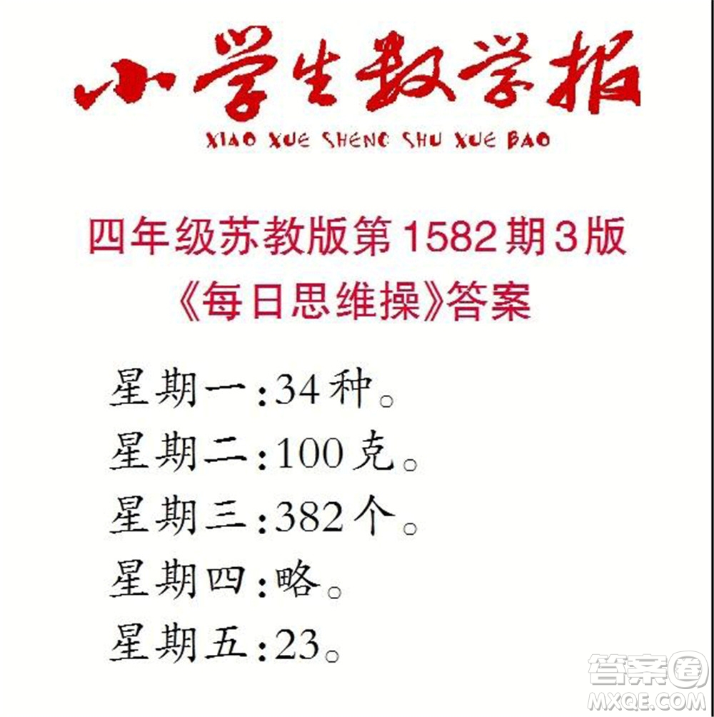 2021年小學(xué)生數(shù)學(xué)報四年級上學(xué)期第1582期答案