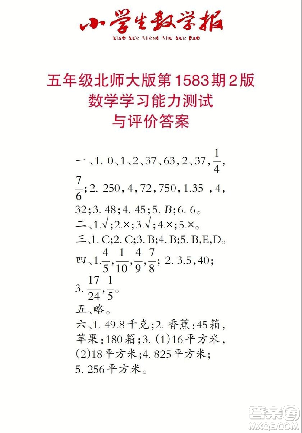 2021年小學(xué)生數(shù)學(xué)報五年級上學(xué)期第1583期答案