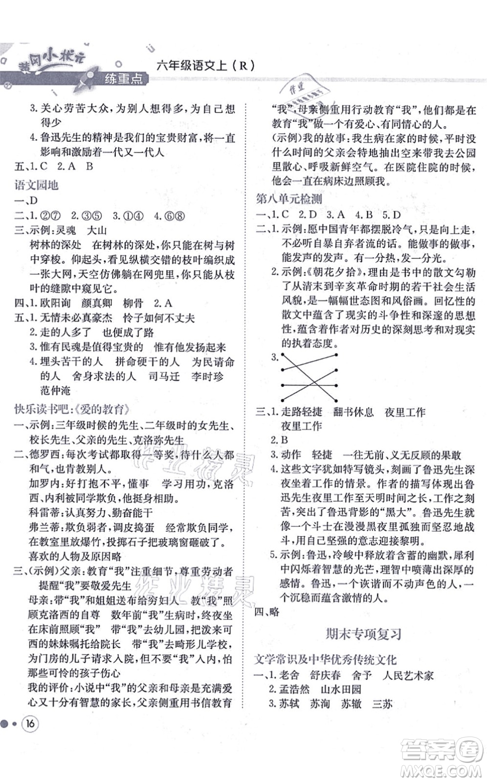 龍門書局2021黃岡小狀元練重點培優(yōu)同步練習六年級語文上冊R人教版答案