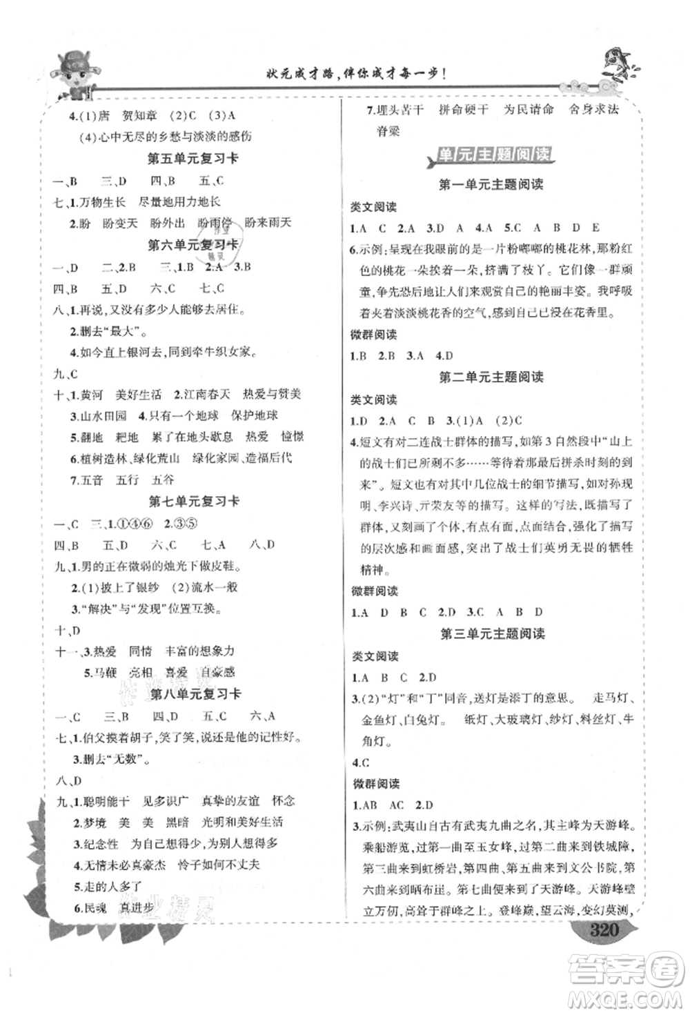 武漢出版社2021狀元成才路狀元大課堂六年級(jí)語文上冊(cè)人教版福建專版參考答案