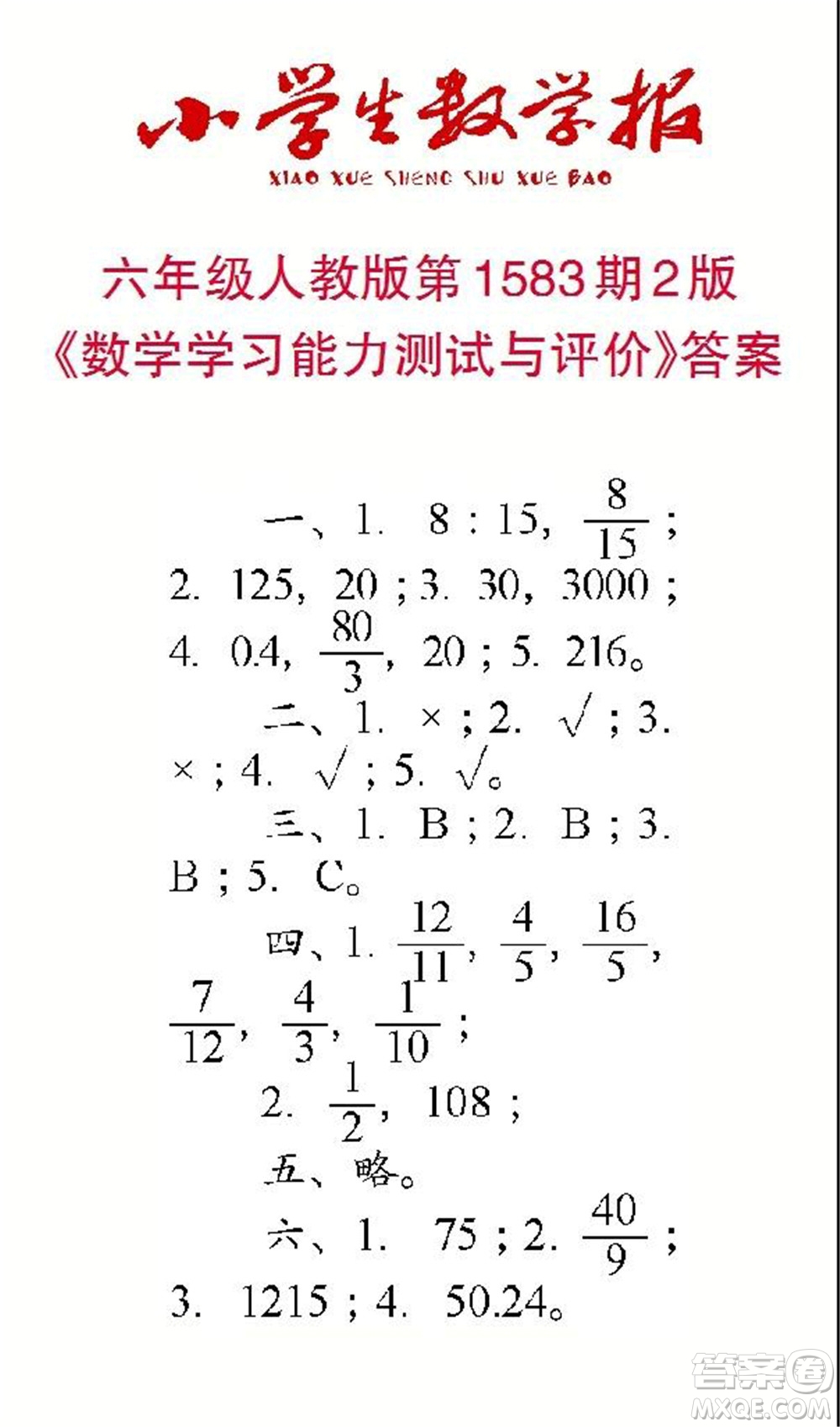 2021年小學(xué)生數(shù)學(xué)報六年級上學(xué)期第1583期答案