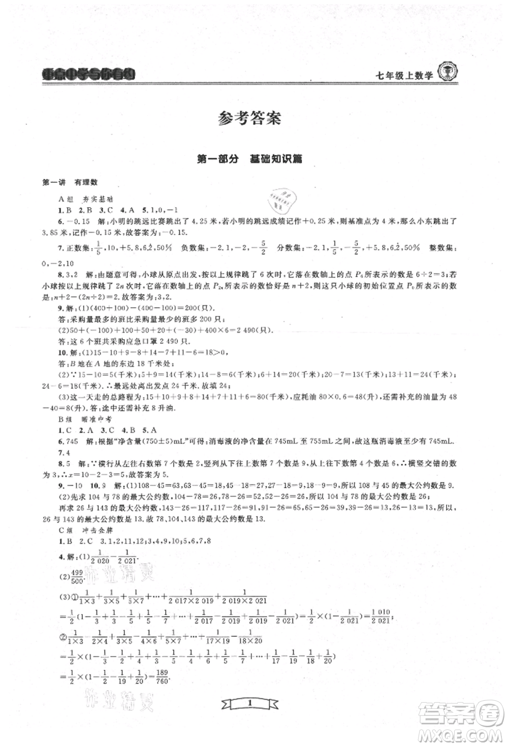 天津科學(xué)技術(shù)出版社2021重點(diǎn)中學(xué)與你有約七年級數(shù)學(xué)上冊浙教版參考答案