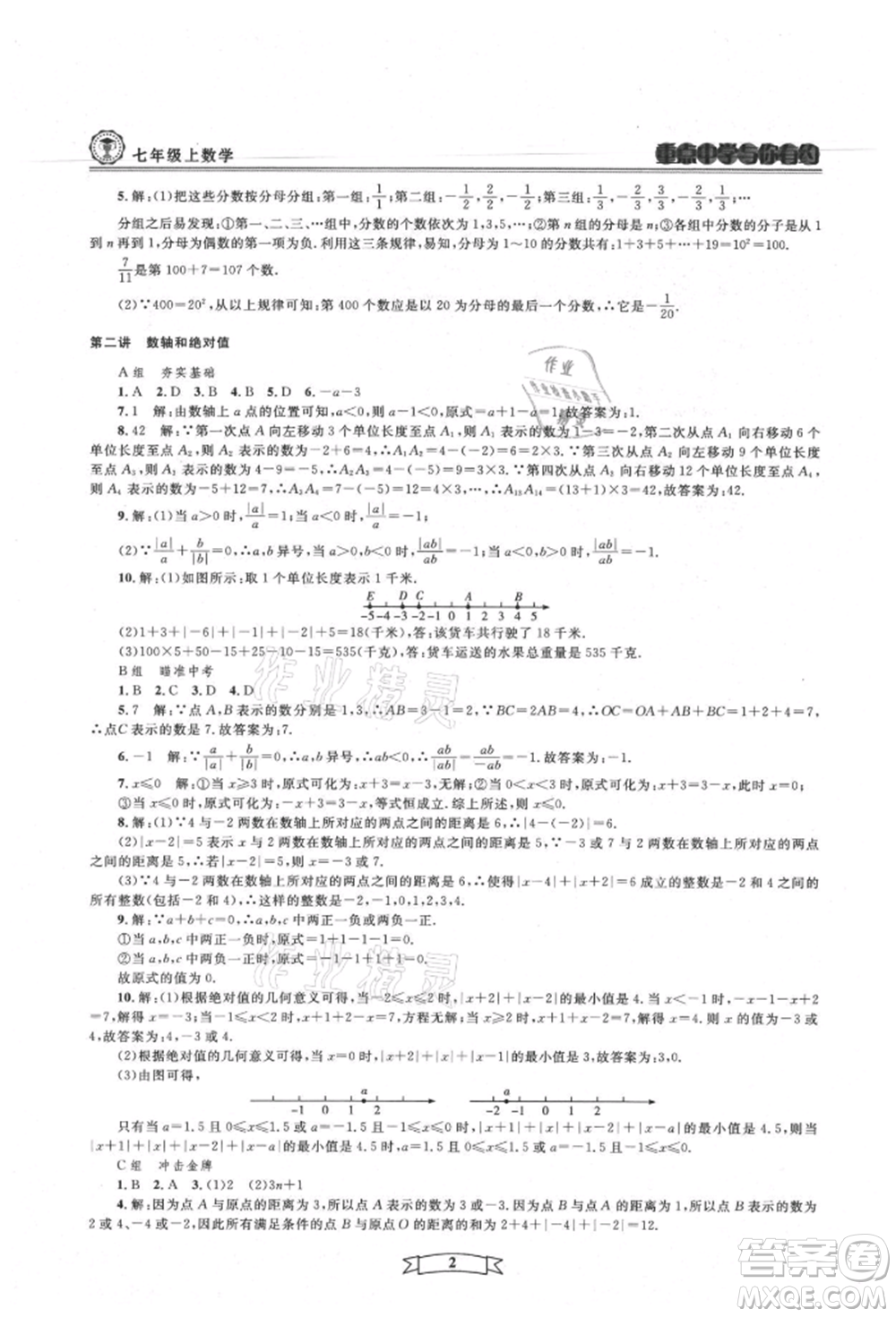 天津科學(xué)技術(shù)出版社2021重點(diǎn)中學(xué)與你有約七年級數(shù)學(xué)上冊浙教版參考答案