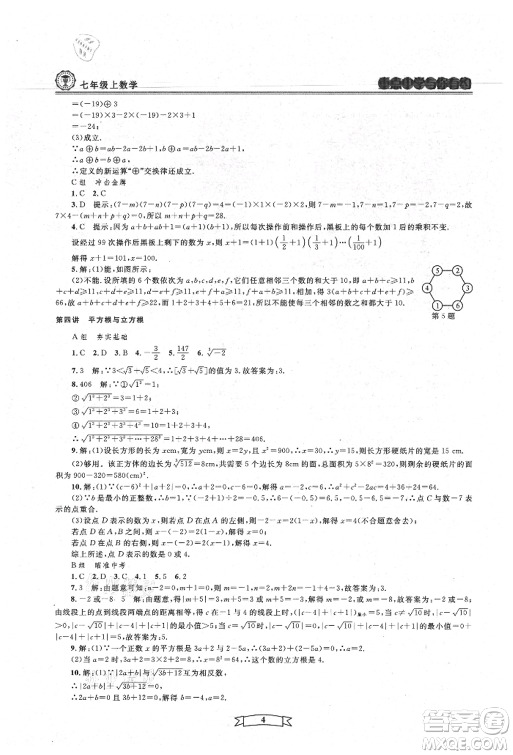 天津科學(xué)技術(shù)出版社2021重點(diǎn)中學(xué)與你有約七年級數(shù)學(xué)上冊浙教版參考答案