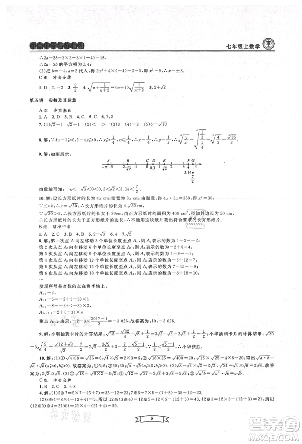 天津科學(xué)技術(shù)出版社2021重點(diǎn)中學(xué)與你有約七年級數(shù)學(xué)上冊浙教版參考答案