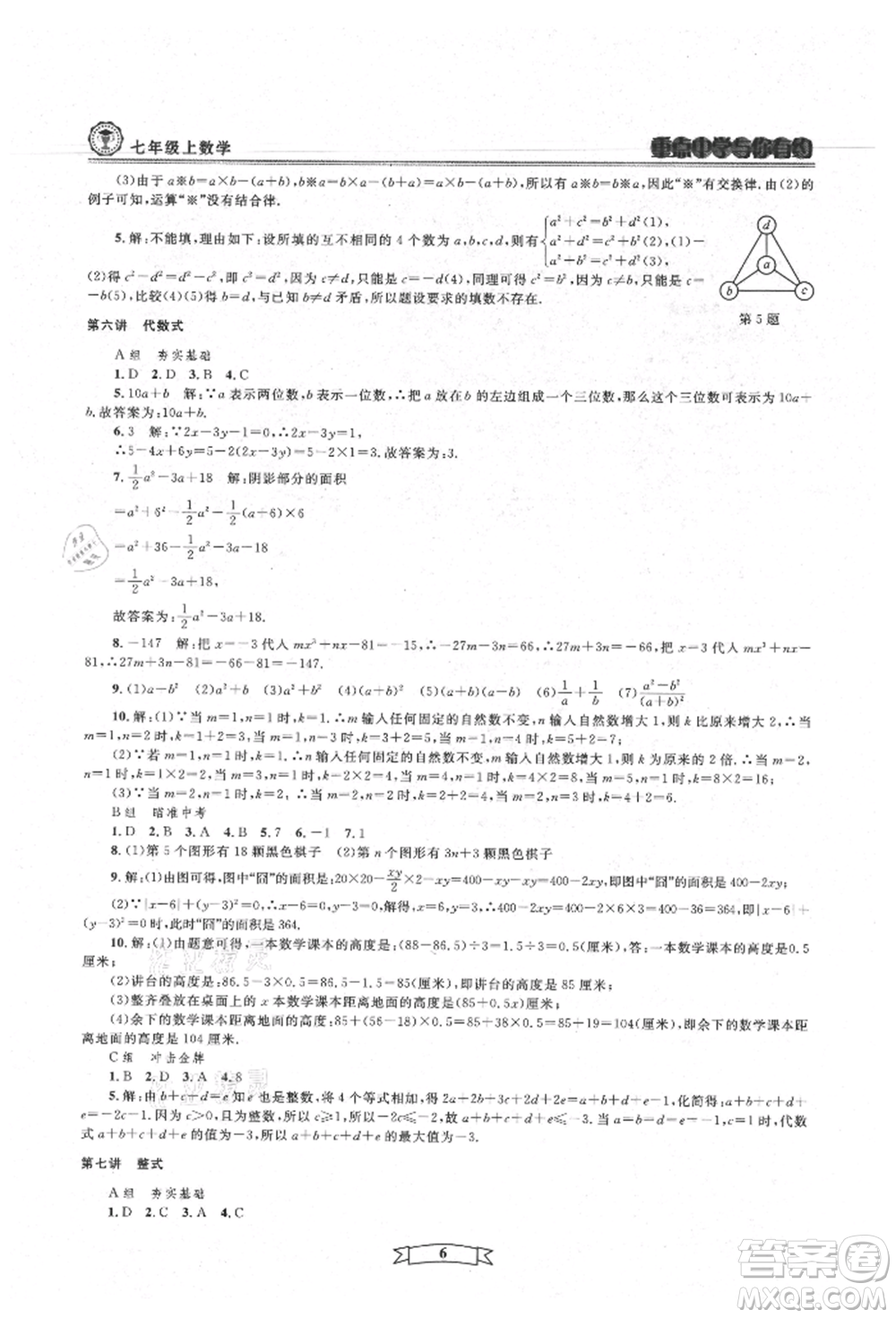 天津科學(xué)技術(shù)出版社2021重點(diǎn)中學(xué)與你有約七年級數(shù)學(xué)上冊浙教版參考答案