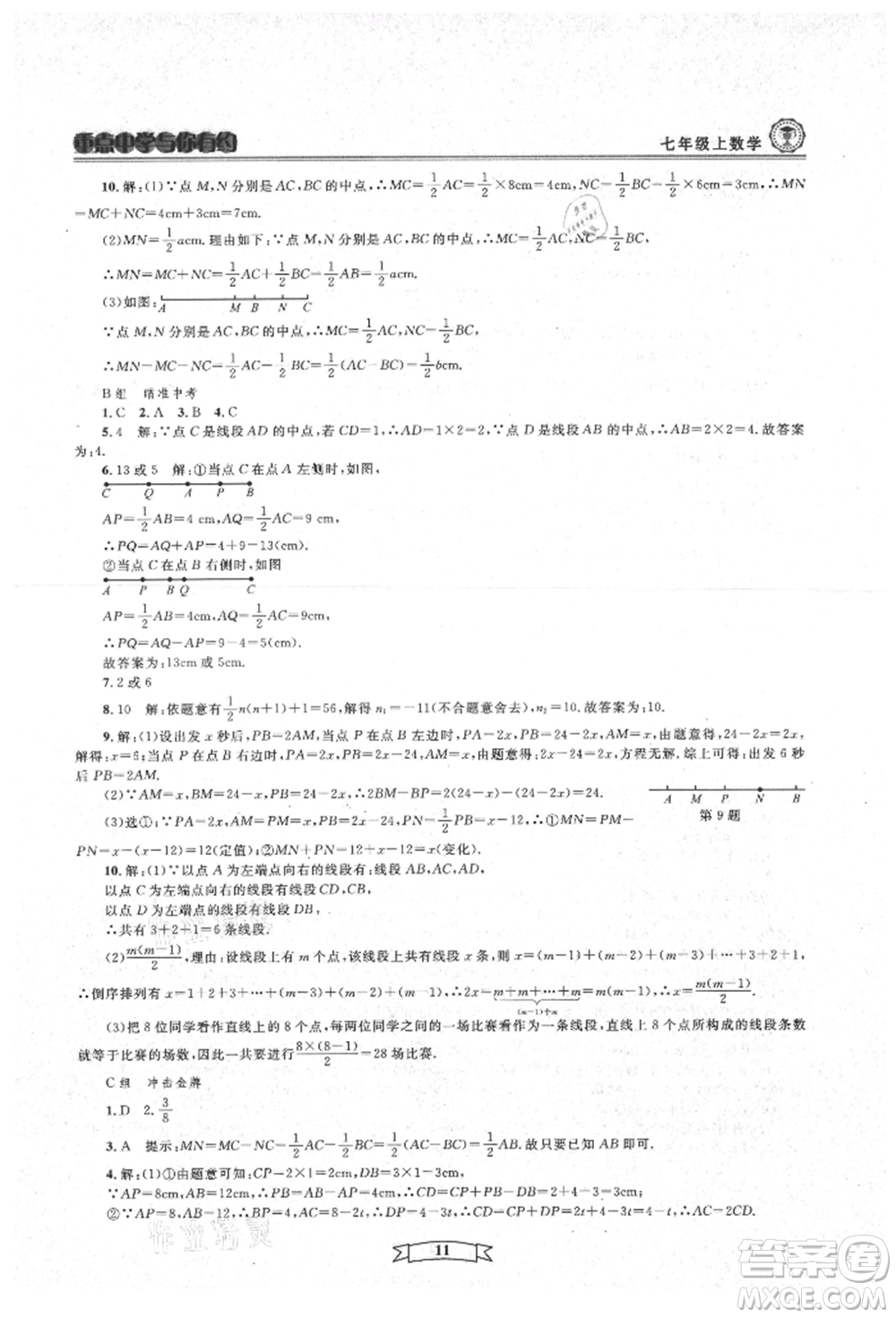 天津科學(xué)技術(shù)出版社2021重點(diǎn)中學(xué)與你有約七年級數(shù)學(xué)上冊浙教版參考答案