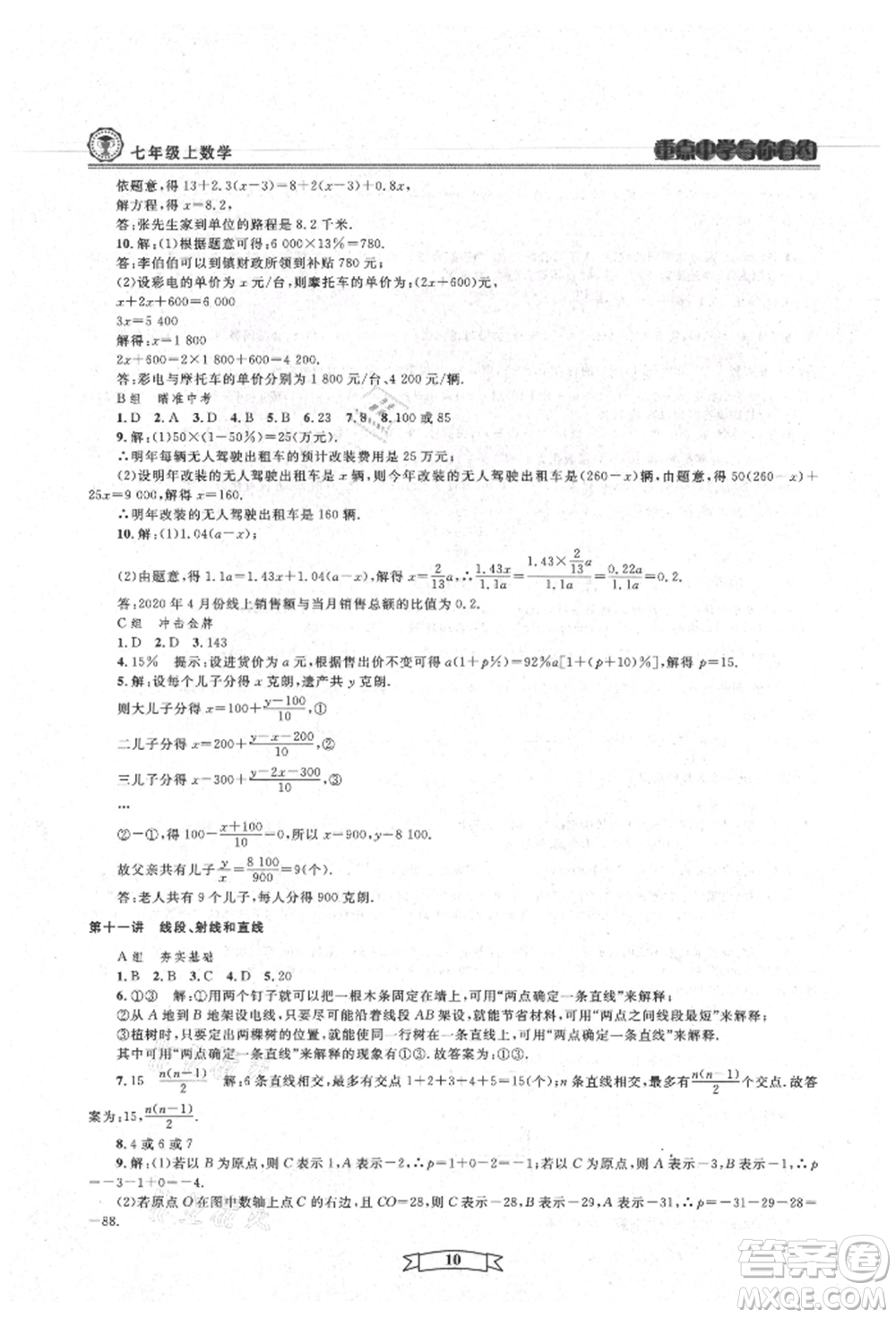 天津科學(xué)技術(shù)出版社2021重點(diǎn)中學(xué)與你有約七年級數(shù)學(xué)上冊浙教版參考答案