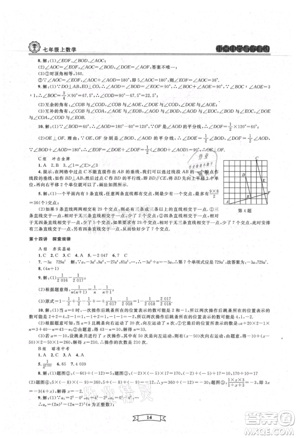 天津科學(xué)技術(shù)出版社2021重點(diǎn)中學(xué)與你有約七年級數(shù)學(xué)上冊浙教版參考答案