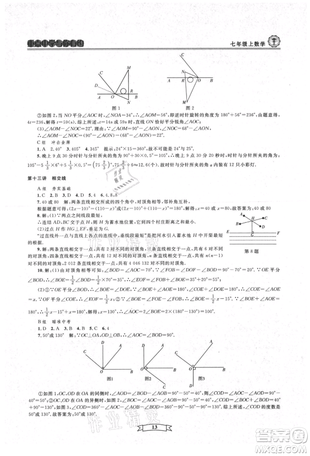 天津科學(xué)技術(shù)出版社2021重點(diǎn)中學(xué)與你有約七年級數(shù)學(xué)上冊浙教版參考答案