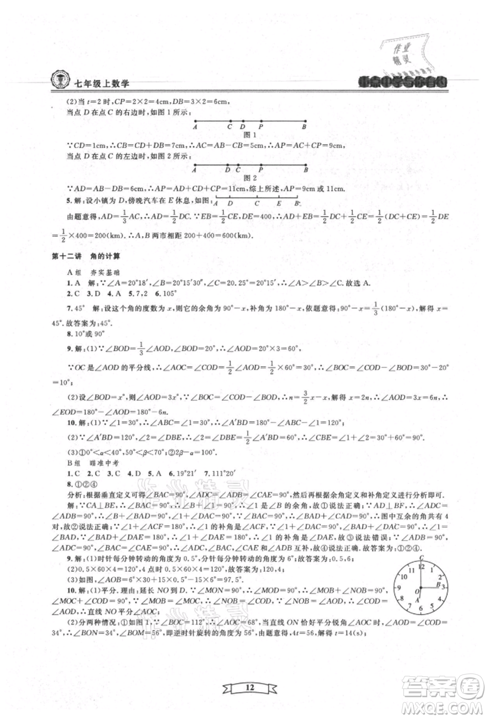 天津科學(xué)技術(shù)出版社2021重點(diǎn)中學(xué)與你有約七年級數(shù)學(xué)上冊浙教版參考答案