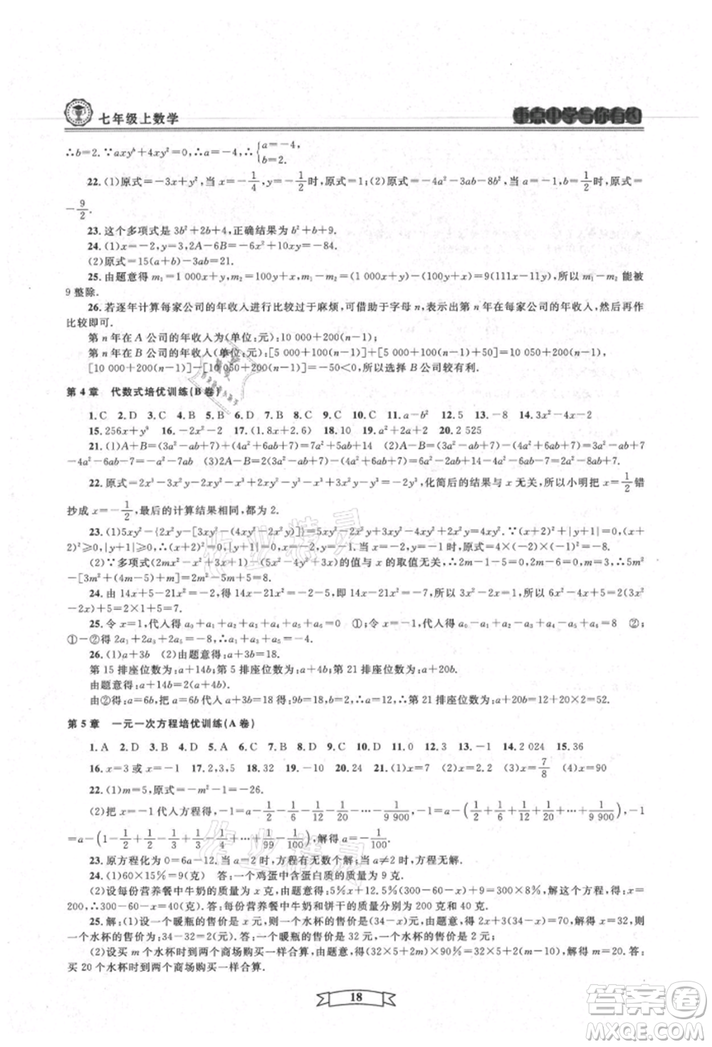 天津科學(xué)技術(shù)出版社2021重點(diǎn)中學(xué)與你有約七年級數(shù)學(xué)上冊浙教版參考答案