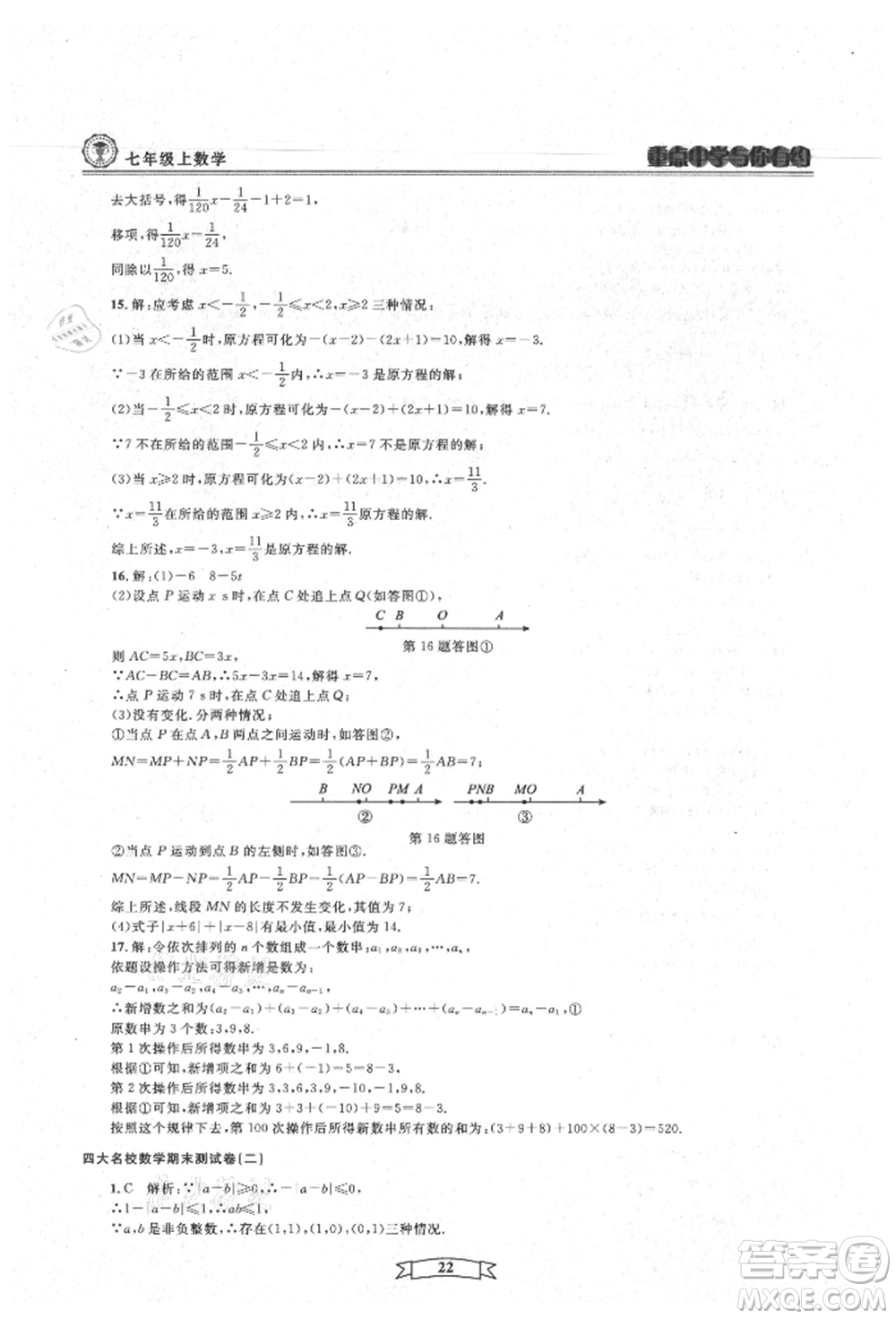 天津科學(xué)技術(shù)出版社2021重點(diǎn)中學(xué)與你有約七年級數(shù)學(xué)上冊浙教版參考答案