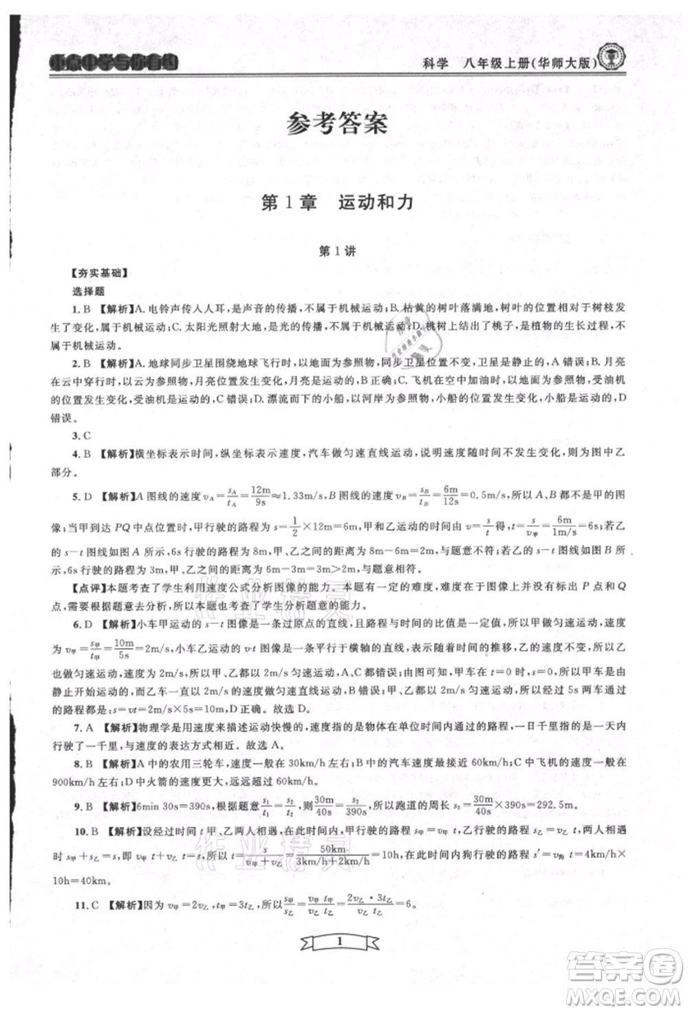 天津科學(xué)技術(shù)出版社2021重點中學(xué)與你有約八年級科學(xué)上冊華師大版參考答案