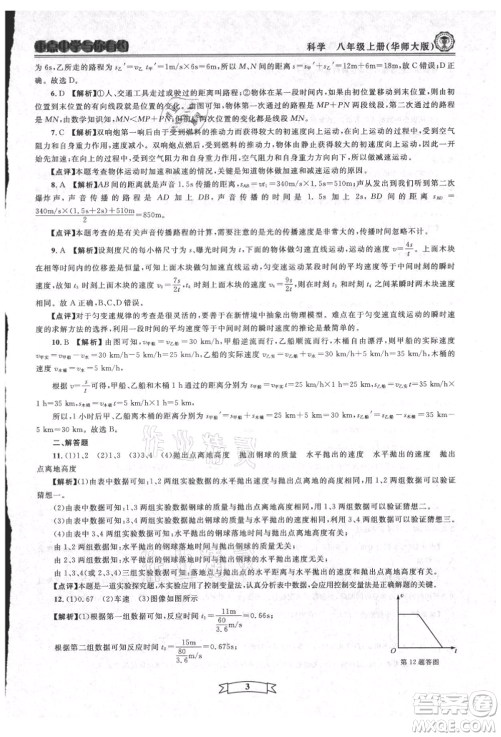 天津科學(xué)技術(shù)出版社2021重點中學(xué)與你有約八年級科學(xué)上冊華師大版參考答案