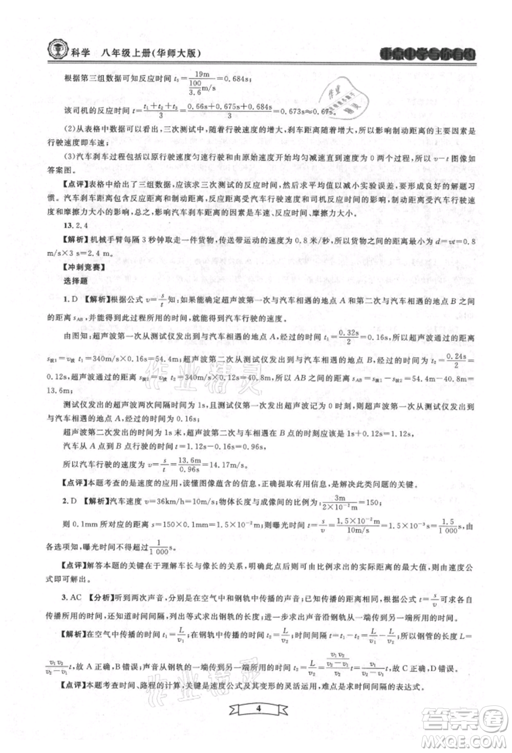 天津科學(xué)技術(shù)出版社2021重點中學(xué)與你有約八年級科學(xué)上冊華師大版參考答案