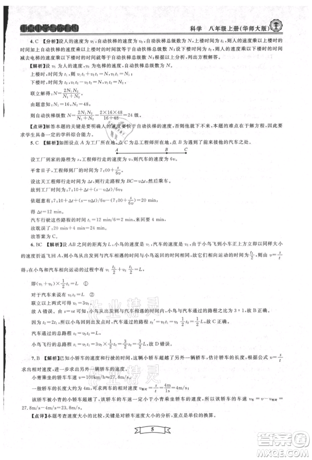 天津科學(xué)技術(shù)出版社2021重點中學(xué)與你有約八年級科學(xué)上冊華師大版參考答案